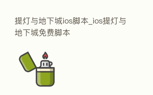 提燈與地下城ios腳本_ios提燈與地下城免費腳本