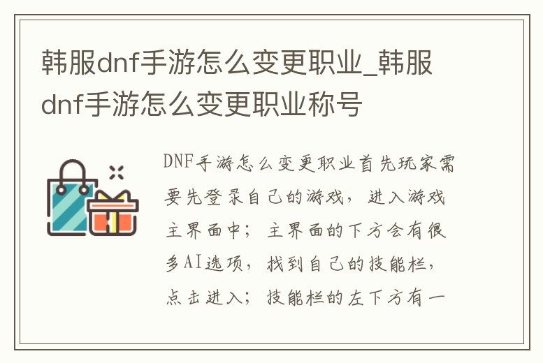 韓服dnf手游怎么變更職業_韓服dnf手游怎么變更職業稱號