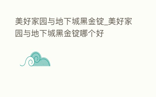 美好家園與地下城黑金錠_美好家園與地下城黑金錠哪個好