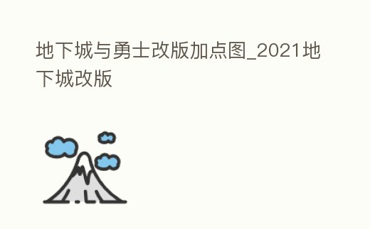 地下城與勇士改版加點圖_2021地下城改版