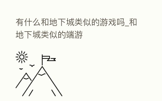 有什么和地下城類似的游戲嗎_和地下城類似的端游