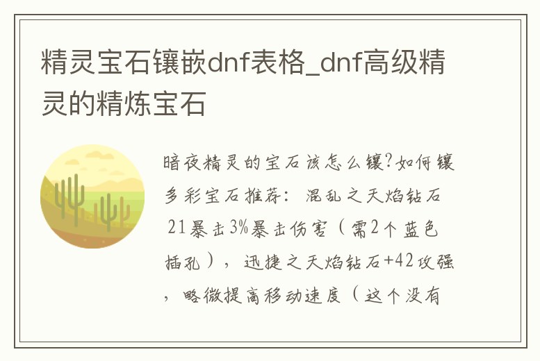 精靈寶石鑲嵌dnf表格_dnf高級精靈的精煉寶石