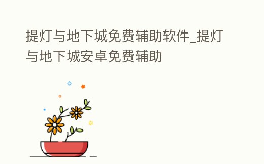 提燈與地下城免費輔助軟件_提燈與地下城安卓免費輔助