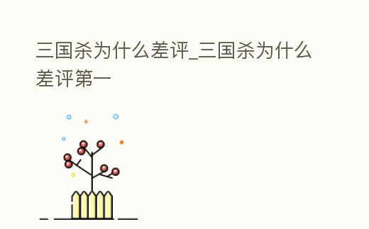 三國殺為什么差評_三國殺為什么差評第一