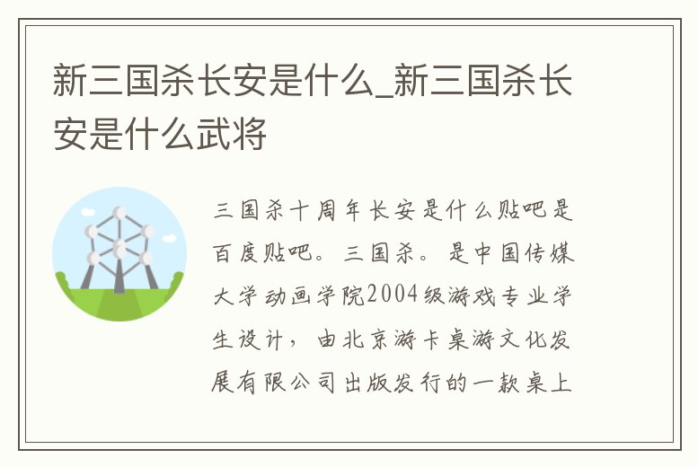 新三國殺長安是什么_新三國殺長安是什么武將