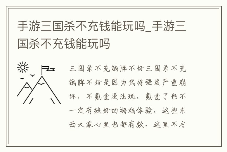 手游三國殺不充錢能玩嗎_手游三國殺不充錢能玩嗎