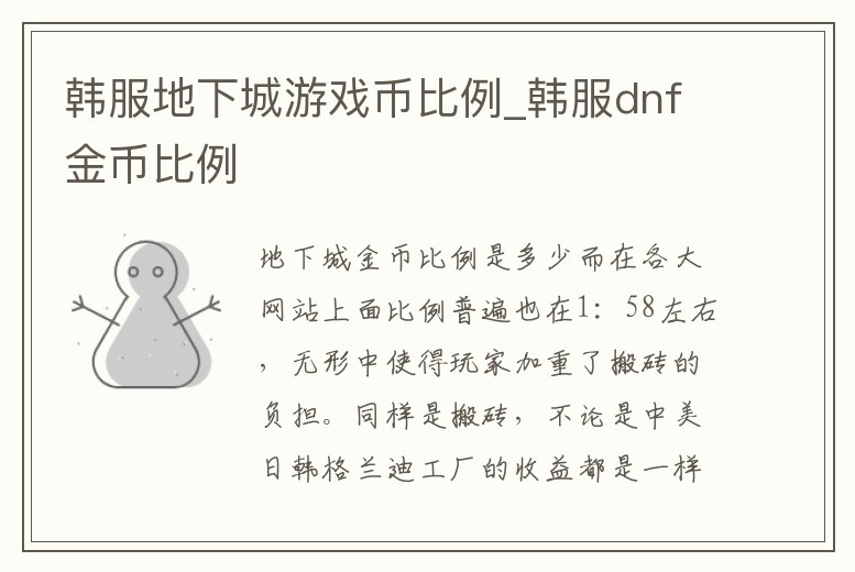 韓服地下城游戲幣比例_韓服dnf金幣比例