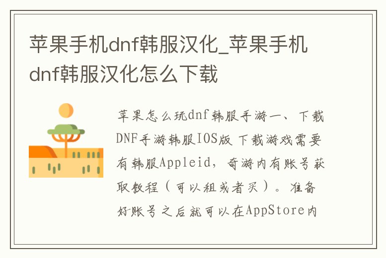 蘋果手機dnf韓服漢化_蘋果手機dnf韓服漢化怎么下載