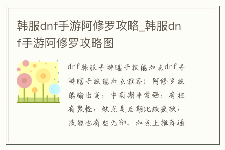 韓服dnf手游阿修羅攻略_韓服dnf手游阿修羅攻略圖
