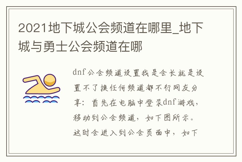 2021地下城公會(huì)頻道在哪里_地下城與勇士公會(huì)頻道在哪