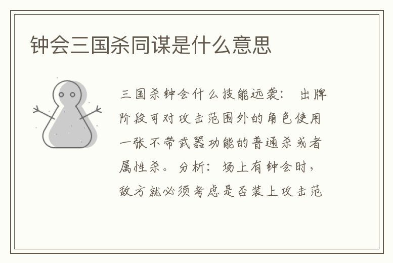 鐘會三國殺同謀是什么意思