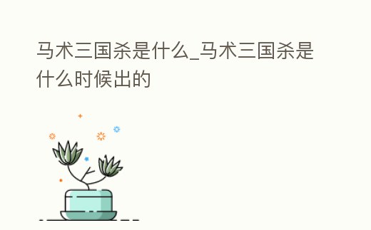 馬術三國殺是什么_馬術三國殺是什么時候出的
