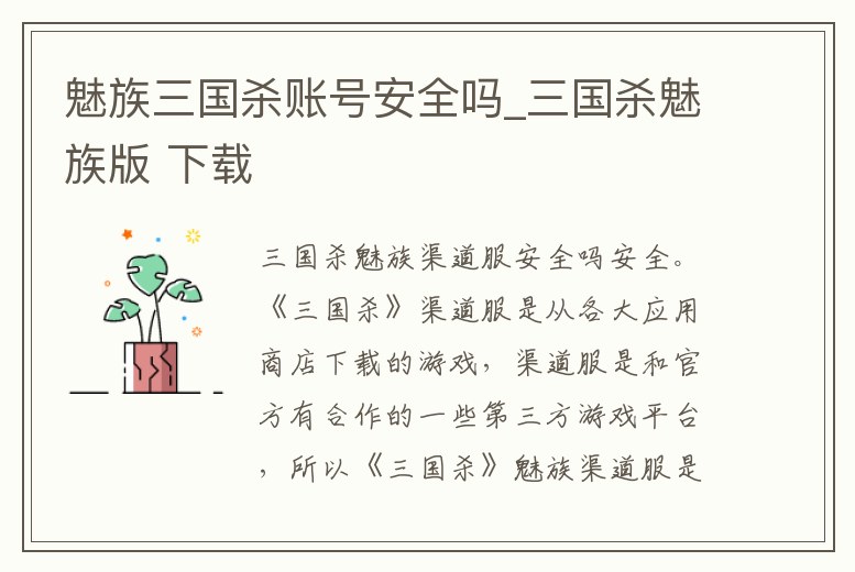 魅族三國殺賬號安全嗎_三國殺魅族版 下載