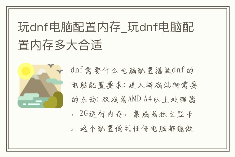 玩dnf電腦配置內存_玩dnf電腦配置內存多大合適