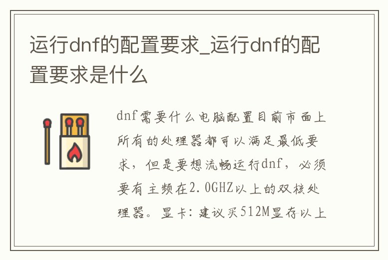 運行dnf的配置要求_運行dnf的配置要求是什么