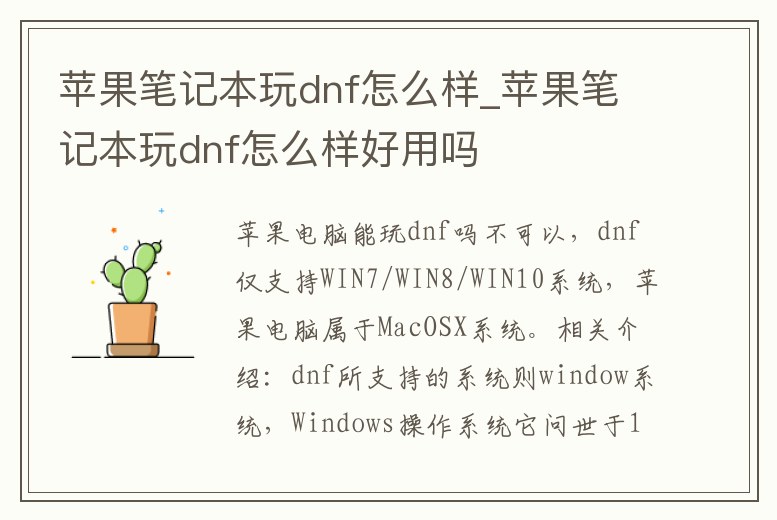 蘋果筆記本玩dnf怎么樣_蘋果筆記本玩dnf怎么樣好用嗎