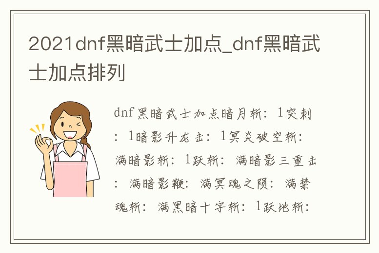 2021dnf黑暗武士加點_dnf黑暗武士加點排列