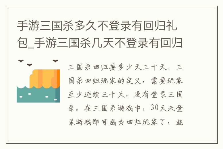手游三國殺多久不登錄有回歸禮包_手游三國殺幾天不登錄有回歸禮包