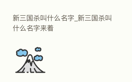 新三國殺叫什么名字_新三國殺叫什么名字來著