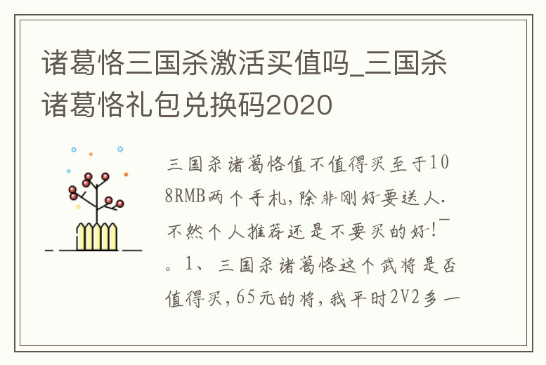 諸葛恪三國殺激活買值嗎_三國殺諸葛恪禮包兌換碼2020