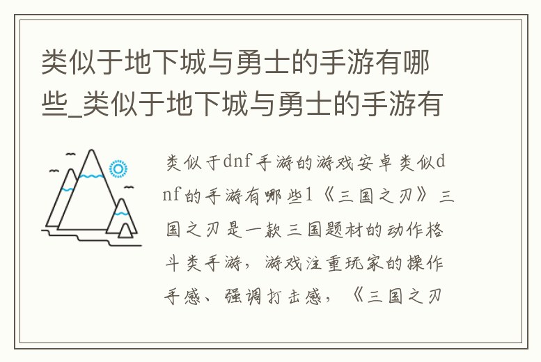 類似于地下城與勇士的手游有哪些_類似于地下城與勇士的手游有哪些版本