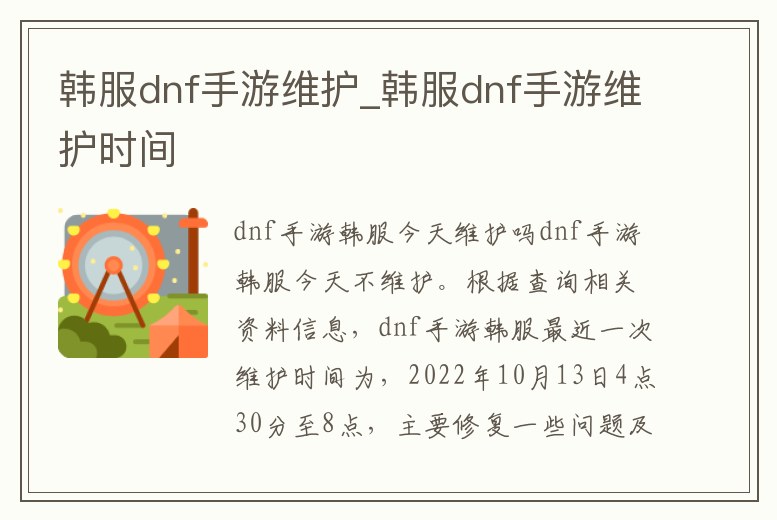 韓服dnf手游維護_韓服dnf手游維護時間