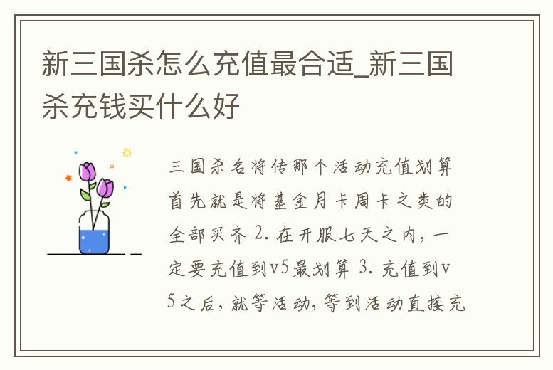 新三國殺怎么充值最合適_新三國殺充錢買什么好