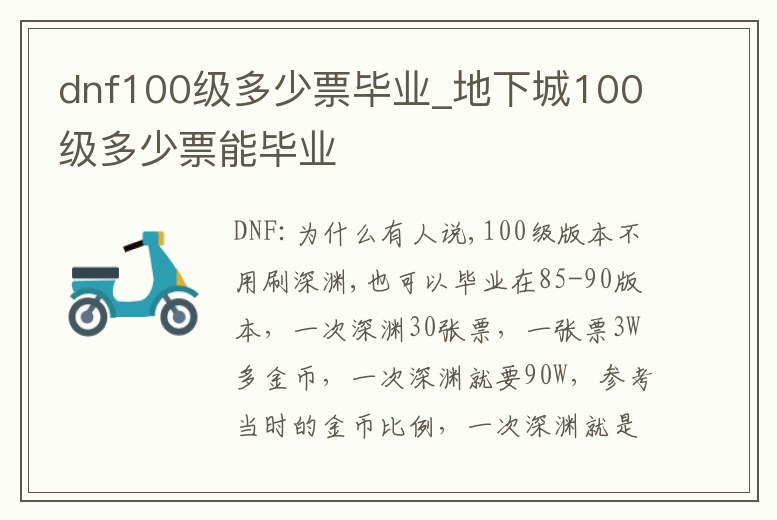 dnf100級多少票畢業(yè)_地下城100級多少票能畢業(yè)