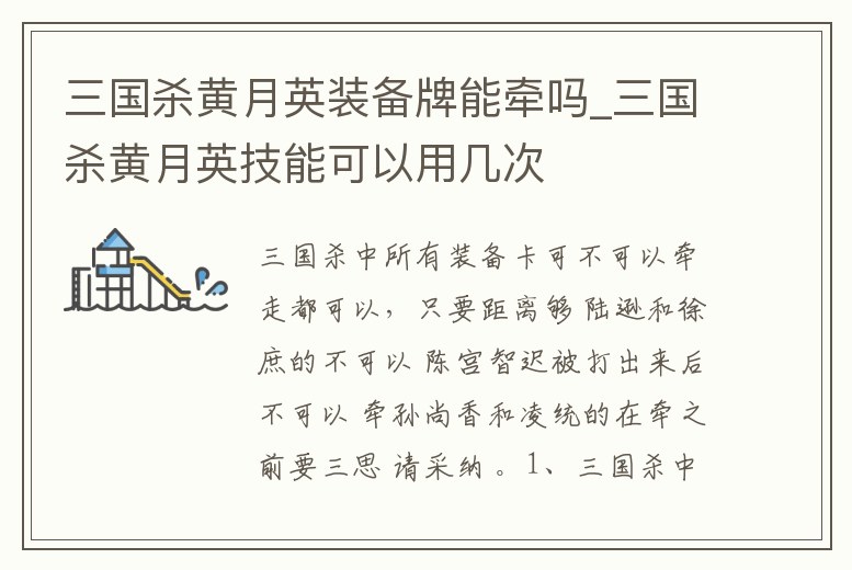 三國殺黃月英裝備牌能牽嗎_三國殺黃月英技能可以用幾次