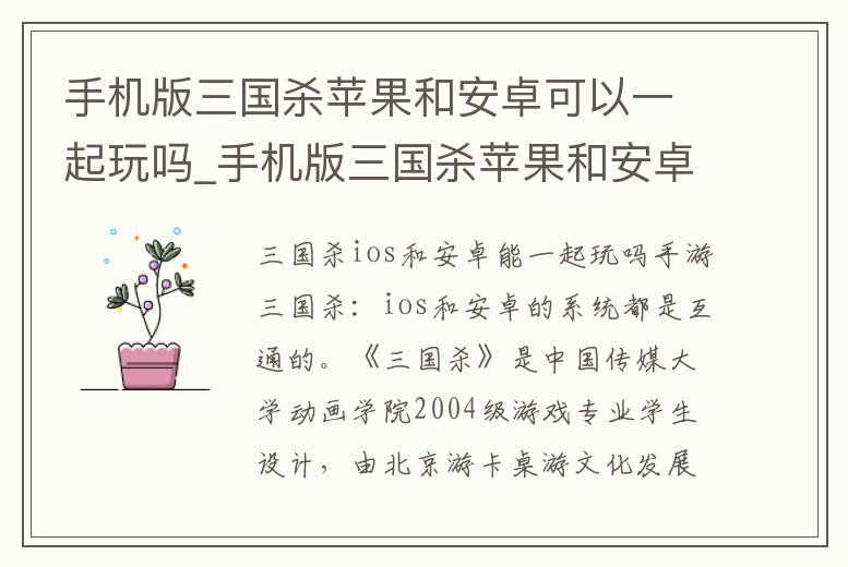 手機版三國殺蘋果和安卓可以一起玩嗎_手機版三國殺蘋果和安卓可以一起玩嗎知乎