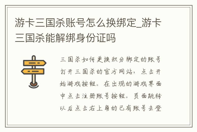 游卡三國殺賬號怎么換綁定_游卡三國殺能解綁身份證嗎