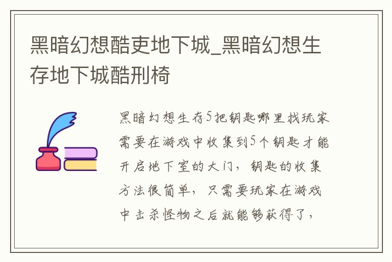 黑暗幻想酷吏地下城_黑暗幻想生存地下城酷刑椅