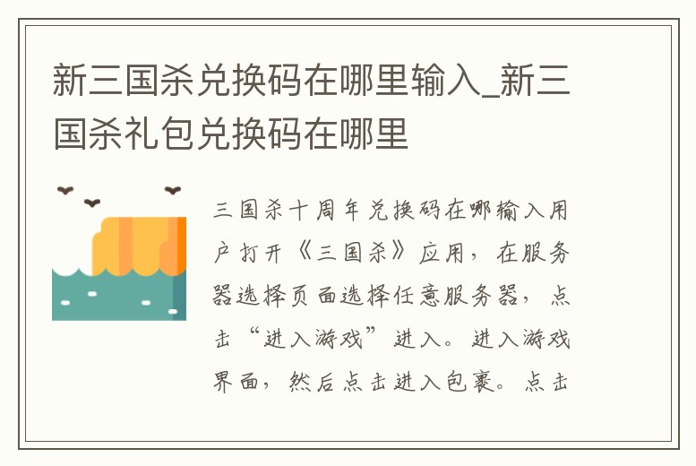 新三國殺兌換碼在哪里輸入_新三國殺禮包兌換碼在哪里