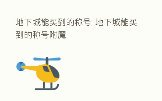地下城能買到的稱號(hào)_地下城能買到的稱號(hào)附魔