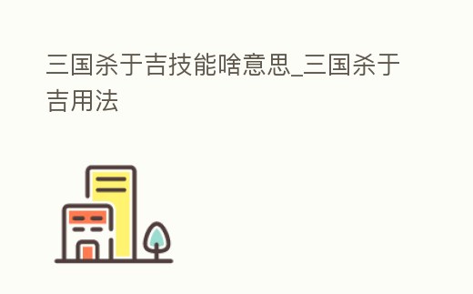 三國殺于吉技能啥意思_三國殺于吉用法