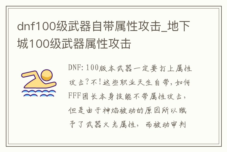 dnf100級武器自帶屬性攻擊_地下城100級武器屬性攻擊