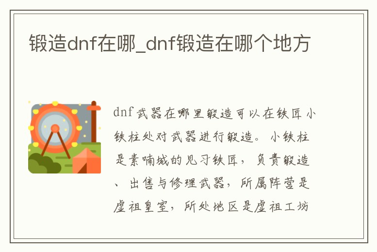鍛造dnf在哪_dnf鍛造在哪個地方