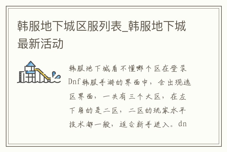 韓服地下城區(qū)服列表_韓服地下城最新活動(dòng)