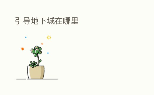 引導地下城在哪里