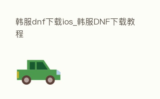 韓服dnf下載ios_韓服DNF下載教程