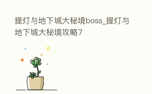 提燈與地下城大秘境boss_提燈與地下城大秘境攻略7