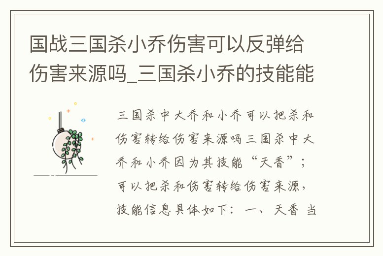 國戰三國殺小喬傷害可以反彈給傷害來源嗎_三國殺小喬的技能能不能把傷害給傷害源