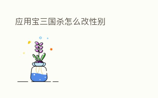 應(yīng)用寶三國殺怎么改性別