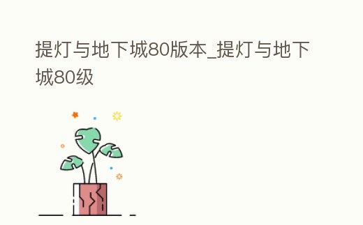 提燈與地下城80版本_提燈與地下城80級