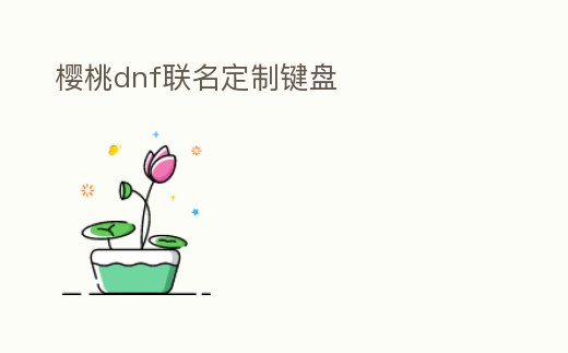 櫻桃dnf聯名定制鍵盤