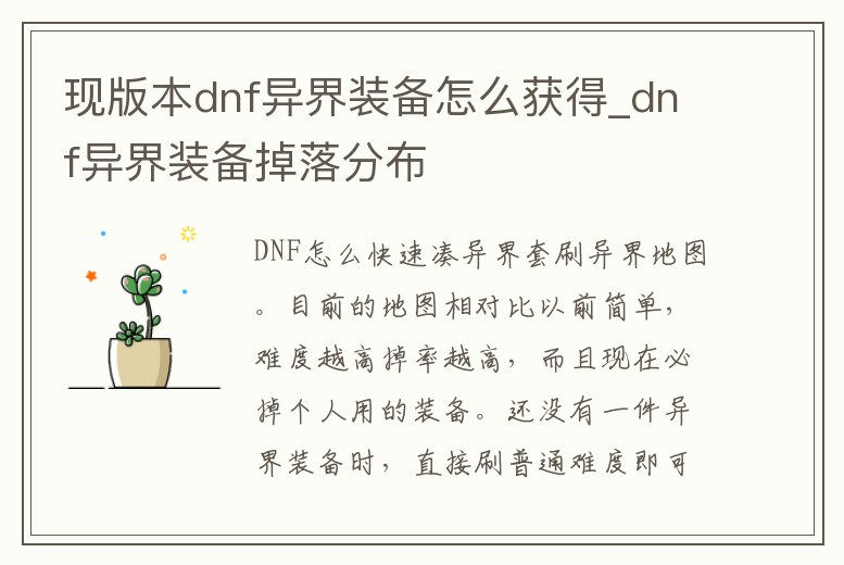 現版本dnf異界裝備怎么獲得_dnf異界裝備掉落分布