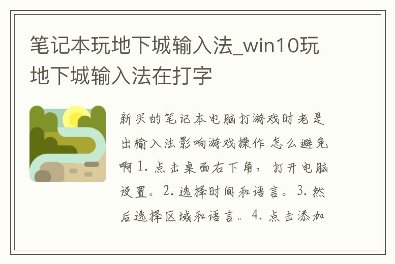 筆記本玩地下城輸入法_win10玩地下城輸入法在打字