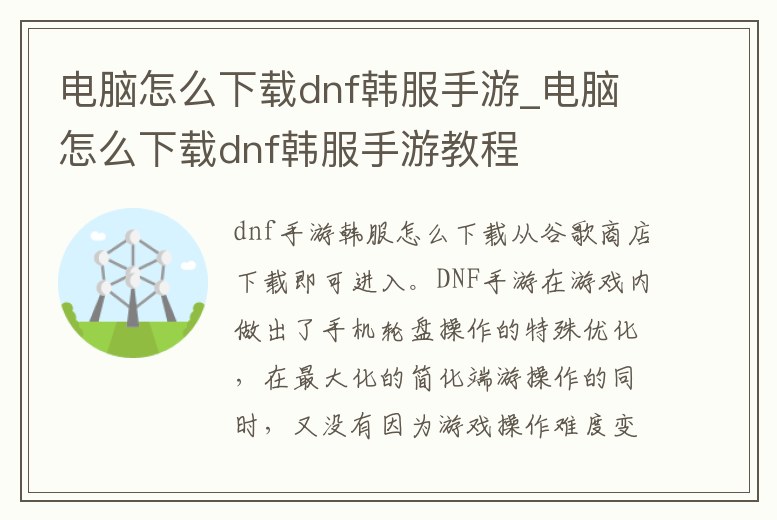 電腦怎么下載dnf韓服手游_電腦怎么下載dnf韓服手游教程