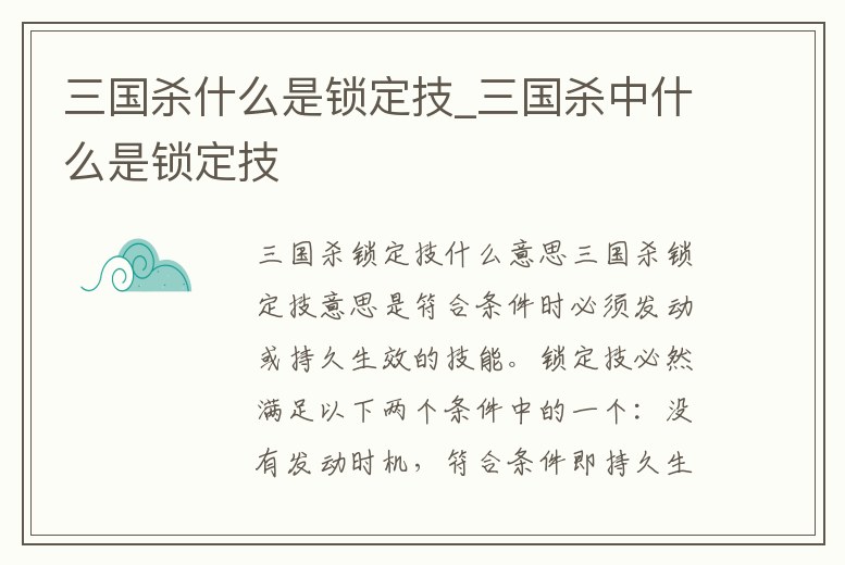 三國殺什么是鎖定技_三國殺中什么是鎖定技