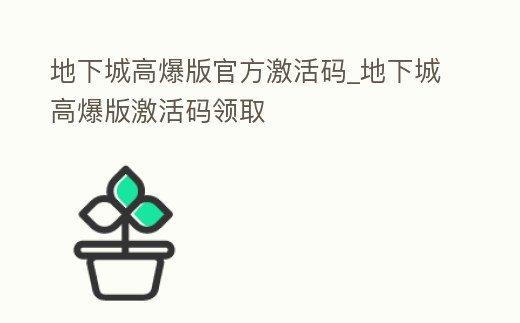 地下城高爆版官方激活碼_地下城高爆版激活碼領取
